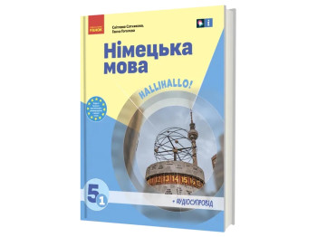 НУШ 5 класс. Немецкий язык Halli Hallo! + АУДИОСОСПРОВОД. Ранок И470426УН