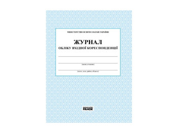 Журнал Учета входной кориспонденции Новый. Ранок О376014У