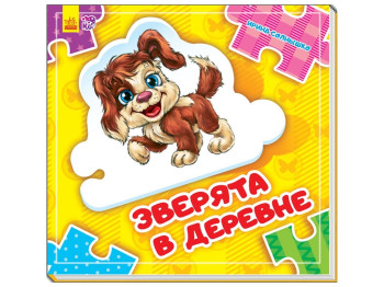 Детская книга-пазл Собери цепочку Зверята в деревне. Ранок А611003Р