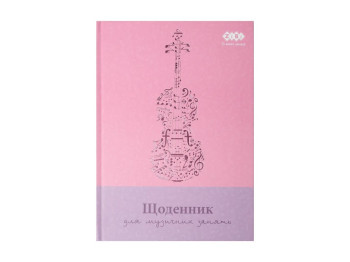 Щоденник для музичної школи рожевий, В5, 48 аркушів, тверда обкладинка для дівчат