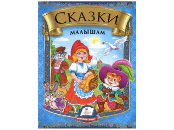 Детский сборник Радуга. Сказки малышам.. Пегас 9789669135902