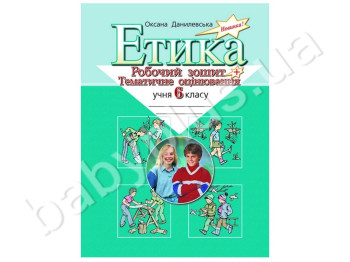 Робочий зошит + тематичне оцінювання Етика, 6 клас, Літера