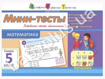 Навчальний посібник, Міні-тести, Математика, Скоро 5 клас