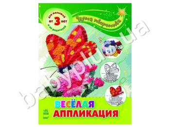 Книга для творчості Чудеса творчості, Весела аплікація, Ранок