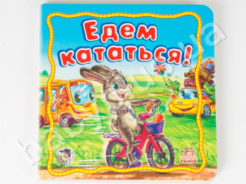 Детская книга Мой транспорт, Едем кататься!, Ранок