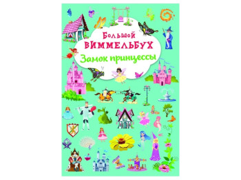 Книга-картонка Большой виммельбух. Замок принцессы. Crystal Book F00028212