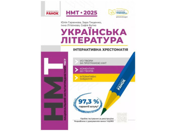 НМТ 2025. Украинская литература. Интерактивная хрестоматия. Ранок Д178101У