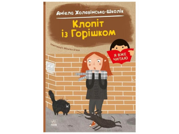 Повесть "Забота с Орешком", 5–7 лет, А. Холевинская-Школик, Ранок