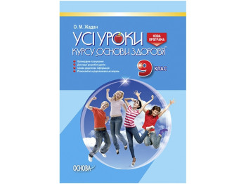 Все уроки, Все уроки курса Основы здоровья 9 класс, Основа