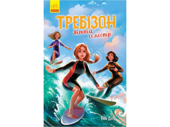 Требизон Требизон, Летний семестр, Ранок