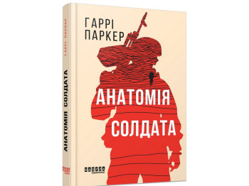 Мировой бестселлер, Анатомия солдата, Фабула ФБ1331102У
