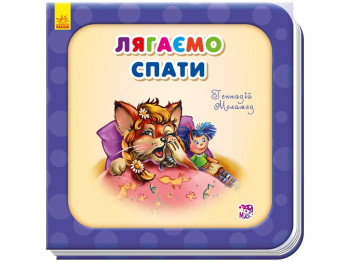Нужны книги Ложимся спать, Ранок