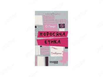 Поросячья этика, Фабула