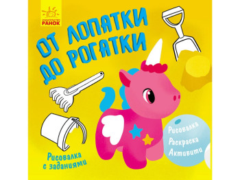 Детская книга, Рисовалка с заданиями, От лопатки до рогатки, Ранок