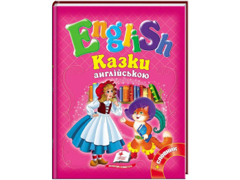Дитяча книга English, Збірка, Казки англійською №2, Рожеві, А5, Пегас