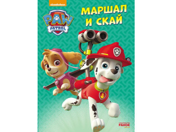 Дитяча книга Щенячий патруль Маршал і Скай, Пригоди на картоні, Ранок
