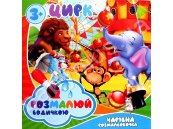 Водные раскраски большие 20х20 см, Цирк, Jumbi
