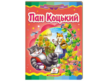 Книга "Пан Коцкий", серия Сказочная мозаика, 0+, Пегас