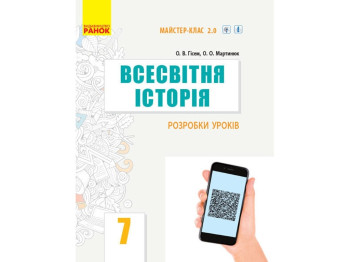 Всемирная история. 7 кл. Разработки уроков. Ранок Г692056У