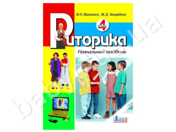 Учебное пособие Риторика, 4 класс, Литера