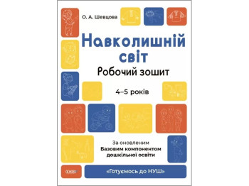 Робочий зошит "Навколишній світ", Готуємось до НУШ, 4–5 років, Основа