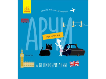 Детская книга. Вокруг мира с Арчи. Арчи в Великобритании. Ранок С1197001Р