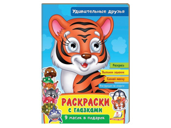 Раскраски с глазками, Удивительные друзья, Пегас