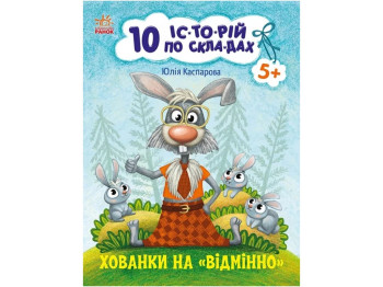 10 историй по слогам. Укрытия на отлично. Ранок С271042У