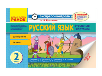 Російська мова 2 кл, до підручника Сільнова і Рудякова, Ранок
