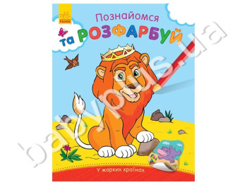 Розфарбування Познайомся і розфарбуй! У жарких країнах, Ранок
