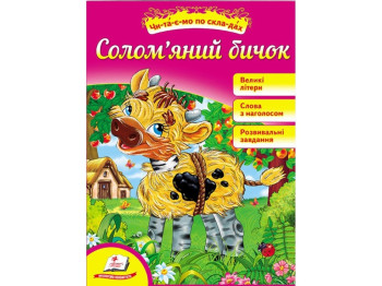 Читаємо самостійно, Солом'яний бичок, Пегас