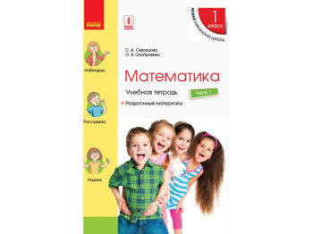 НУШ 1 кл, Математика, Рабочая тетрадь, Ч,1, Ранок