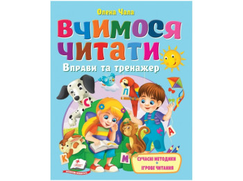 Книга "Учимся читать. Упражнения и тренажер", 3+, О. Чала, Пегас