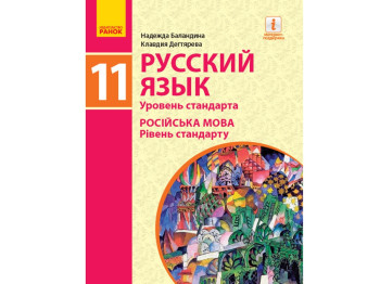 Російська мова, Підручник 11(11) кл, Рівень стандарту, Ранок