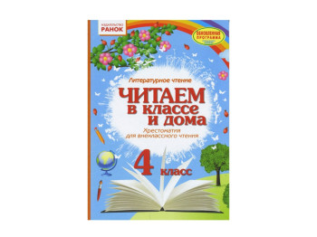Читаем в классе и дома 4 кл, Хрестоматия для внеклассного чтения, Ранок
