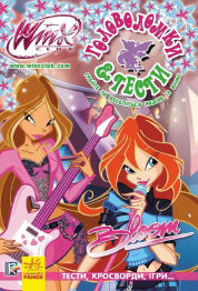 Детская книга WINX, Головоломки и тести от Блум, Ранок