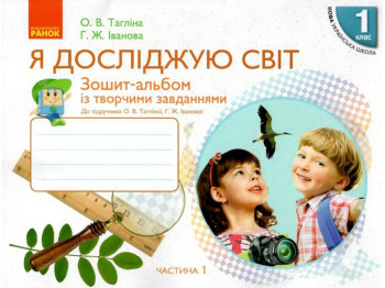 Зошит-альбом "Я досліджую світ", 1 клас НУШ, О. Тагліна, Г. Іванова, Ранок