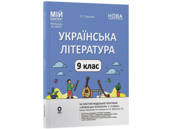 Мій конспект. Матеріали до уроків. Українська література. 9 клас, За програмою авторів: Заболотний О