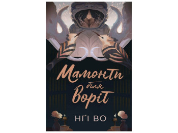 Фэнтези для молодежи, "Мамонты у ворот. Книга 4", Нги Во, Жорж