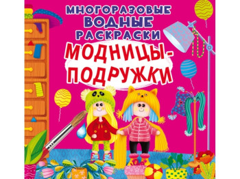 Многоразовые водные раскраски. Модницы-подружки. Crystal Book F00025238