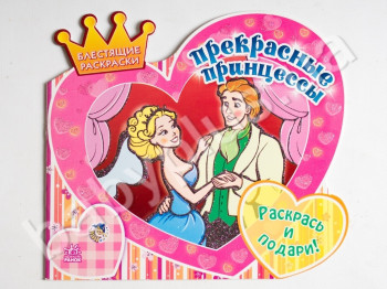 Раскраска Блестяшая раскраска, Прекрасные принцессы, Ранок