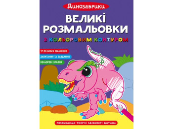 Большие раскраски с цветным контуром. Динозаврики. Crystal Book F00028721