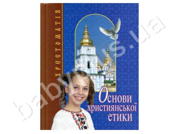 Дитяча книга Основи християнської етики, Хрестоматія, 5 клас, Літера