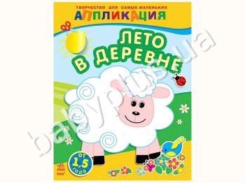 Книга для творчості Творчість для найменших, Літо в селі, Ранок