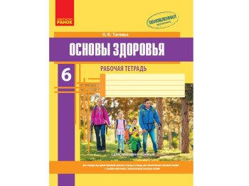Основы здоровья 6 кл, Рабочая тетрадь, Дополнение, Ранок