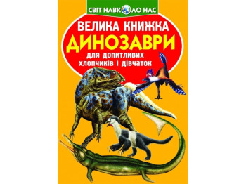 Большая книга. Динозавры. Crystal Book F00020749