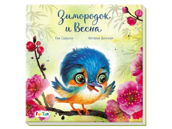 Сказка "Зимородок и Весна", Ева Сольская, Ранок