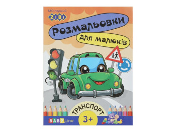 Розмальовка "Транспорт", з наліпками, 3+, ZiBi BABY Line