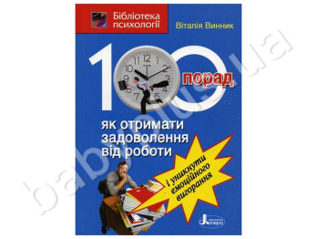 Книга Библиотека психологии, Как получить удовольствие от работы, Литера
