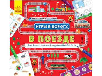 Развивающая игра Игры в дорогу, В поезде, Ранок